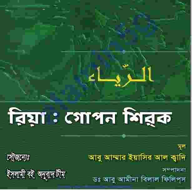 রিয়া গোপন শিরক pdf বই ডাউনলোড
