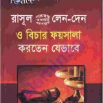 লেনদেন ও বিচার pdf বই ডাউনলোড
