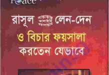 লেনদেন ও বিচার pdf বই ডাউনলোড লেনদেন ও বিচার pdf বই ডাউনলোড