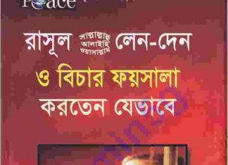 লেনদেন ও বিচার pdf বই ডাউনলোড লেনদেন ও বিচার pdf বই ডাউনলোড