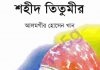 শহীদ তিতুমীর pdf বই ডাউনলোড শহীদ তিতুমীর pdf বই ডাউনলোড