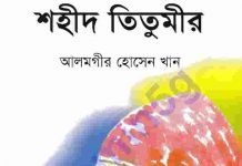শহীদ তিতুমীর pdf বই ডাউনলোড শহীদ তিতুমীর pdf বই ডাউনলোড