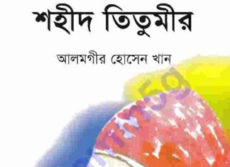 শহীদ তিতুমীর pdf বই ডাউনলোড শহীদ তিতুমীর pdf বই ডাউনলোড