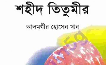 শহীদ তিতুমীর pdf বই ডাউনলোড শহীদ তিতুমীর pdf বই ডাউনলোড