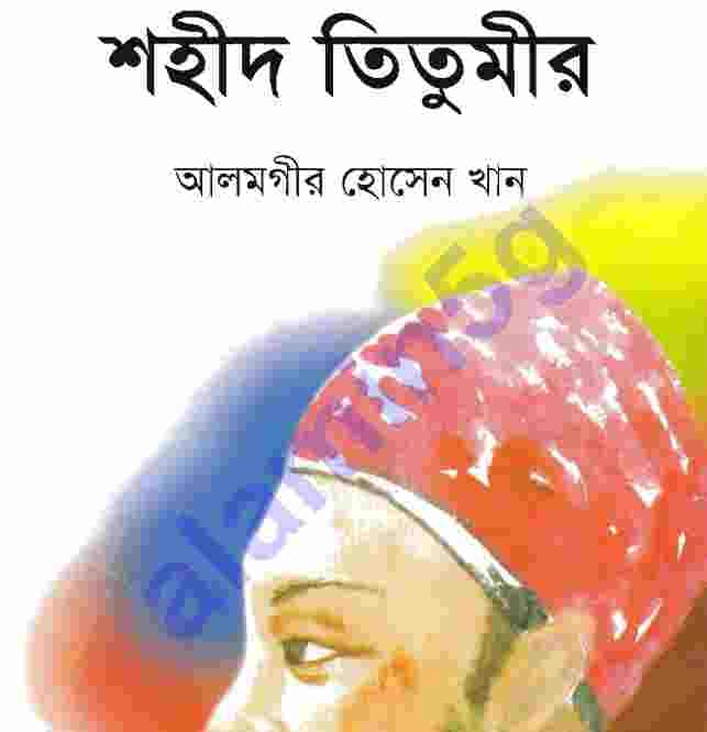 শহীদ তিতুমীর pdf বই ডাউনলোড