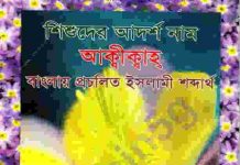 শিশুদের আদর্শ নাম pdf বই ডাউনলোড শিশুদের আদর্শ নাম pdf বই ডাউনলোড