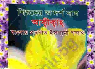 শিশুদের আদর্শ নাম pdf বই ডাউনলোড শিশুদের আদর্শ নাম pdf বই ডাউনলোড