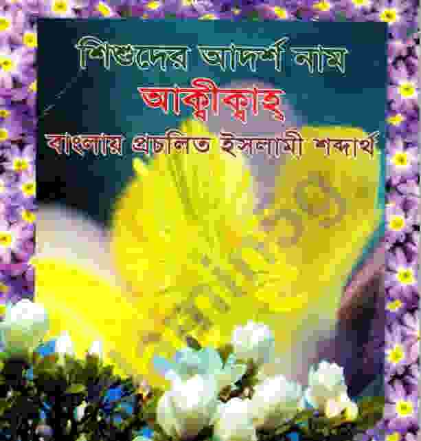 শিশুদের আদর্শ নাম pdf বই ডাউনলোড