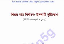 শিশুর নাম নির্বাচন pdf বই ডাউনলোড শিশুর নাম নির্বাচন pdf বই ডাউনলোড