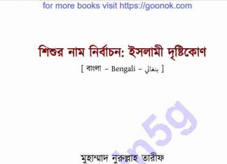 শিশুর নাম নির্বাচন pdf বই ডাউনলোড শিশুর নাম নির্বাচন pdf বই ডাউনলোড