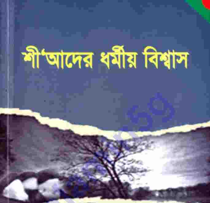 শিয়াদের ধর্ম বিশ্বাস pdf বই ডাউনলোড