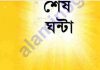 শেষ ঘন্টা pdf বই ডাউনলোড শেষ ঘন্টা pdf বই ডাউনলোড