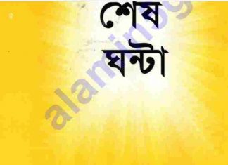 শেষ ঘন্টা pdf বই ডাউনলোড শেষ ঘন্টা pdf বই ডাউনলোড