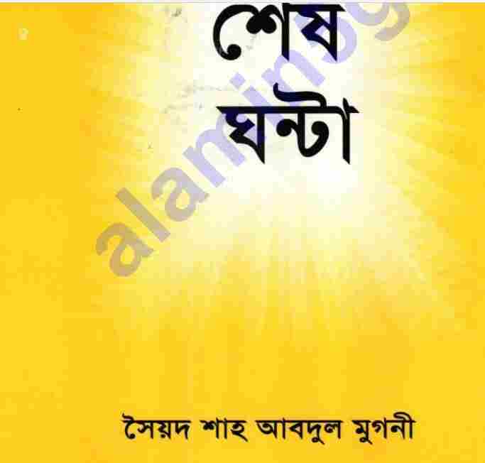 শেষ ঘন্টা pdf বই ডাউনলোড