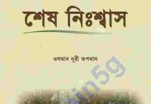 শেষ নিঃশ্বাস pdf বই ডাউনলোড শেষ নিঃশ্বাস pdf বই ডাউনলোড