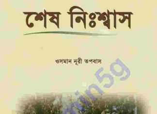 শেষ নিঃশ্বাস pdf বই ডাউনলোড শেষ নিঃশ্বাস pdf বই ডাউনলোড