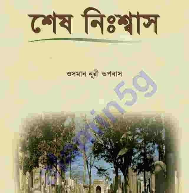 শেষ নিঃশ্বাস pdf বই ডাউনলোড