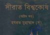 সীরাত বিশ্বকোষ ৮ম খন্ড pdf বই ডাউনলোড সীরাত বিশ্বকোষ ৮ম খন্ড pdf বই ডাউনলোড
