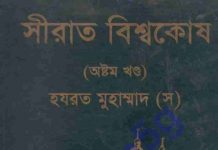 সীরাত বিশ্বকোষ ৮ম খন্ড pdf বই ডাউনলোড সীরাত বিশ্বকোষ ৮ম খন্ড pdf বই ডাউনলোড
