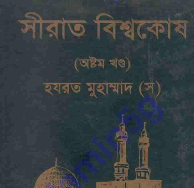 সীরাত বিশ্বকোষ ৮ম খন্ড pdf বই ডাউনলোড