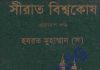 সীরাত বিশ্বকোষ ১১তম খন্ড pdf বই ডাউনলোড সীরাত বিশ্বকোষ একাদশ pdf বই ডাউনলোড