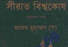সীরাত বিশ্বকোষ ১১তম খন্ড pdf বই ডাউনলোড সীরাত বিশ্বকোষ একাদশ pdf বই ডাউনলোড
