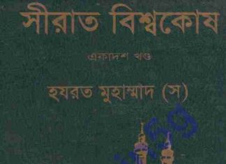 সীরাত বিশ্বকোষ ১১তম খন্ড pdf বই ডাউনলোড সীরাত বিশ্বকোষ একাদশ pdf বই ডাউনলোড