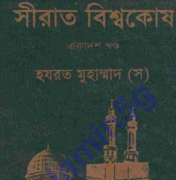 সীরাত বিশ্বকোষ ১১তম খন্ড pdf বই ডাউনলোড সীরাত বিশ্বকোষ একাদশ pdf বই ডাউনলোড