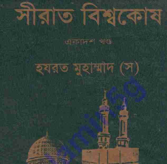সীরাত বিশ্বকোষ ১১তম খন্ড pdf বই ডাউনলোড
