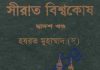 সীরাত বিশ্বকোষ ১২তম খন্ড pdf বই ডাউনলোড সীরাত বিশ্বকোষ ১২তম খন্ড pdf বই ডাউনলোড