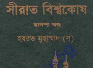 সীরাত বিশ্বকোষ ১২তম খন্ড pdf বই ডাউনলোড সীরাত বিশ্বকোষ ১২তম খন্ড pdf বই ডাউনলোড