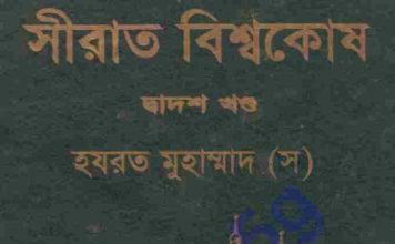 সীরাত বিশ্বকোষ ১২তম খন্ড pdf বই ডাউনলোড সীরাত বিশ্বকোষ ১২তম খন্ড pdf বই ডাউনলোড