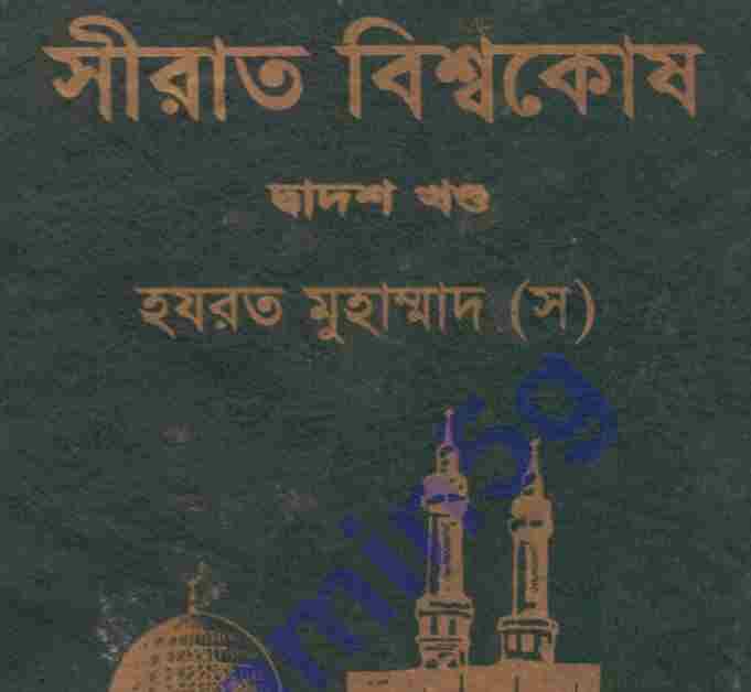 সীরাত বিশ্বকোষ ১২তম খন্ড pdf বই ডাউনলোড