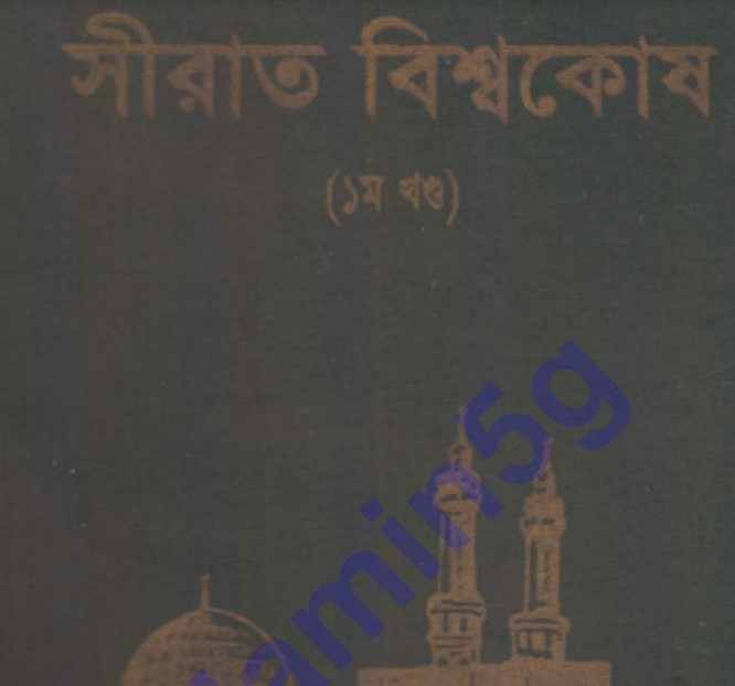 সীরাত বিশ্বকোষ ১ম খন্ড pdf বই ডাউনলোড