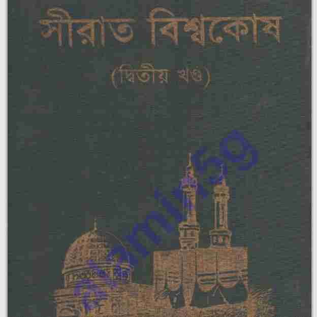 সীরাত বিশ্বকোষ ২য় খন্ড pdf বই ডাউনলোড