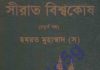 সীরাত বিশ্বকোষ ৪র্থ খন্ড pdf বই ডাউনলোড সীরাত বিশ্বকোষ ৪র্থ খন্ড pdf বই ডাউনলোড