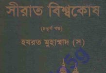 সীরাত বিশ্বকোষ ৪র্থ খন্ড pdf বই ডাউনলোড সীরাত বিশ্বকোষ ৪র্থ খন্ড pdf বই ডাউনলোড