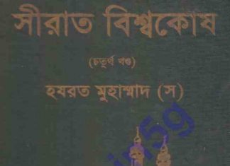 সীরাত বিশ্বকোষ ৪র্থ খন্ড pdf বই ডাউনলোড সীরাত বিশ্বকোষ ৪র্থ খন্ড pdf বই ডাউনলোড