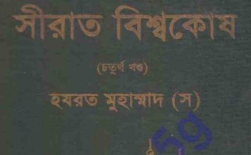 সীরাত বিশ্বকোষ ৪র্থ খন্ড pdf বই ডাউনলোড সীরাত বিশ্বকোষ ৪র্থ খন্ড pdf বই ডাউনলোড