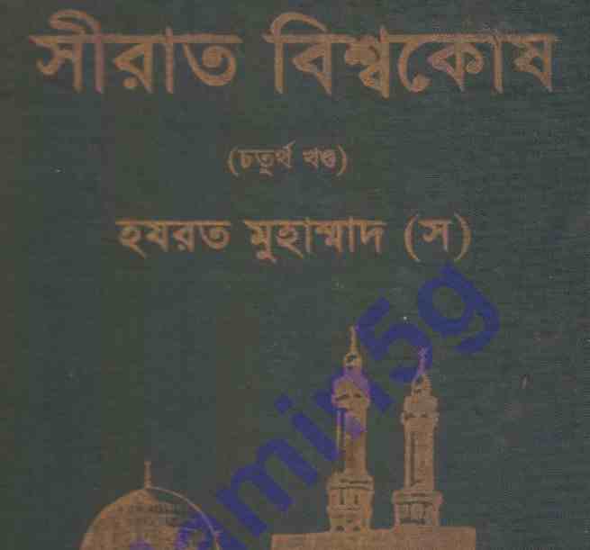 সীরাত বিশ্বকোষ ৪র্থ খন্ড pdf বই ডাউনলোড