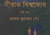 সীরাত বিশ্বকোষ ৬ষ্ঠ খন্ড pdf বই ডাউনলোড সীরাত বিশ্বকোষ ৬ষ্ঠ খন্ড pdf বই ডাউনলোড।
