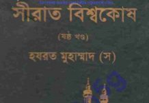 সীরাত বিশ্বকোষ ৬ষ্ঠ খন্ড pdf বই ডাউনলোড সীরাত বিশ্বকোষ ৬ষ্ঠ খন্ড pdf বই ডাউনলোড।