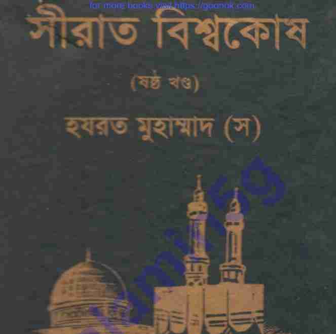 সীরাত বিশ্বকোষ ৬ষ্ঠ খন্ড pdf বই ডাউনলোড
