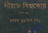 সীরাত বিশ্বকোষ ৭ম খন্ড pdf বই ডাউনলোড সীরাত বিশ্বকোষ ৭ম খন্ড pdf বই ডাউনলোড