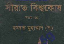সীরাত বিশ্বকোষ ৭ম খন্ড pdf বই ডাউনলোড সীরাত বিশ্বকোষ ৭ম খন্ড pdf বই ডাউনলোড