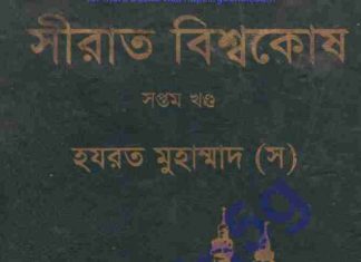 সীরাত বিশ্বকোষ ৭ম খন্ড pdf বই ডাউনলোড সীরাত বিশ্বকোষ ৭ম খন্ড pdf বই ডাউনলোড