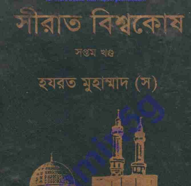 সীরাত বিশ্বকোষ ৭ম খন্ড pdf বই ডাউনলোড