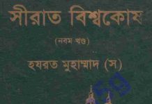 সীরাত বিশ্বকোষ ৯ম খন্ড pdf বই ডাউনলোড সীরাত বিশ্বকোষ ৯ম খন্ড pdf বই ডাউনলোড