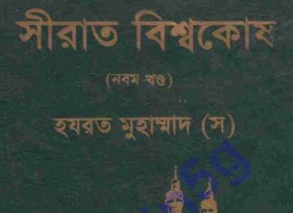 সীরাত বিশ্বকোষ ৯ম খন্ড pdf বই ডাউনলোড সীরাত বিশ্বকোষ ৯ম খন্ড pdf বই ডাউনলোড