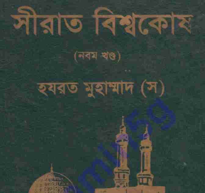 সীরাত বিশ্বকোষ ৯ম খন্ড pdf বই ডাউনলোড